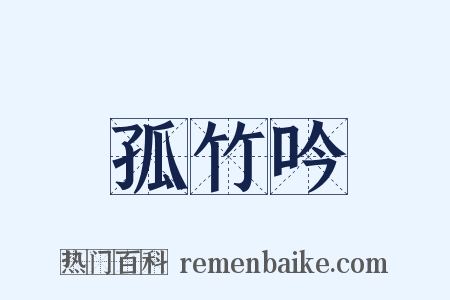 孤竹吟是什么意思的图片